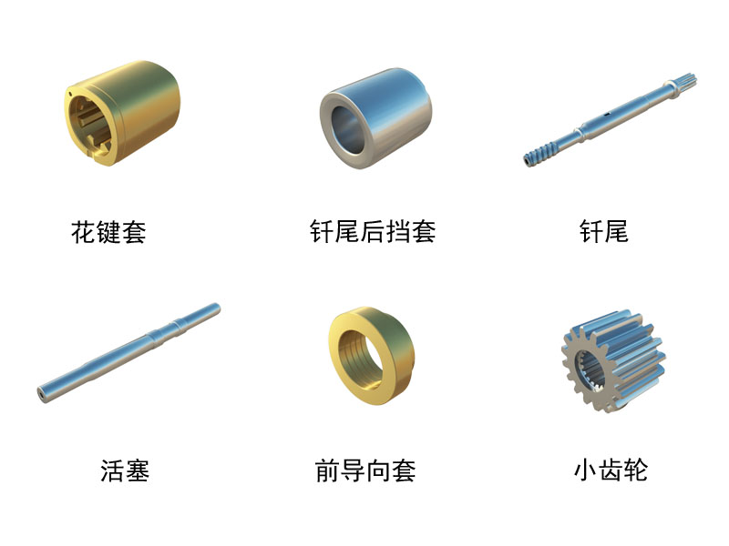 液壓鑿巖機(jī)配件 液壓鑿巖機(jī)配件